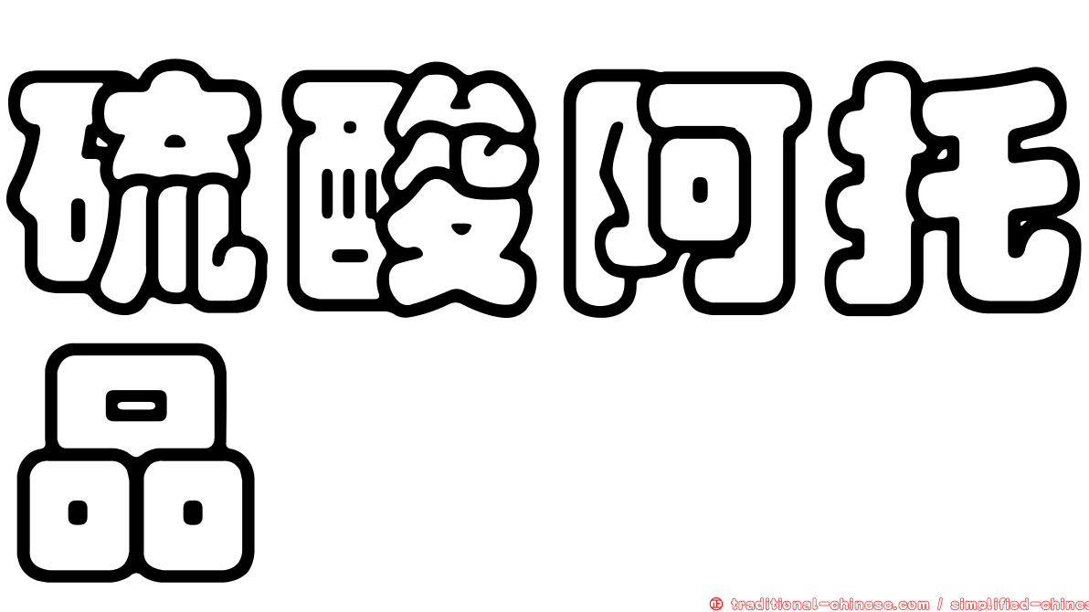 硫酸阿托品