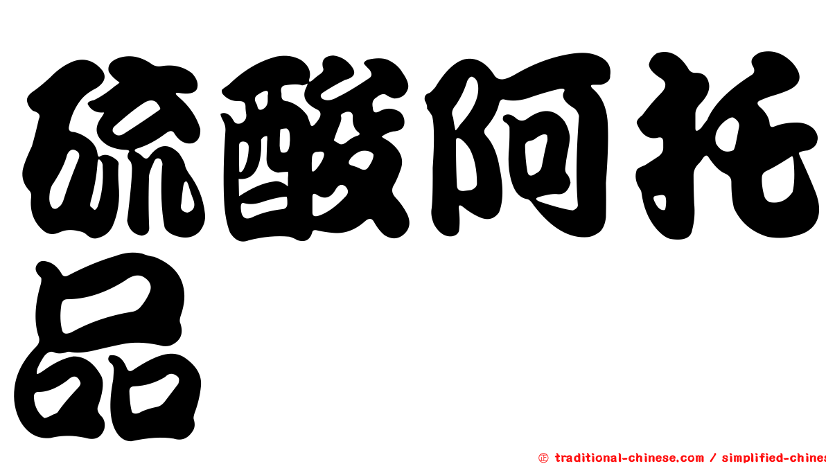硫酸阿托品