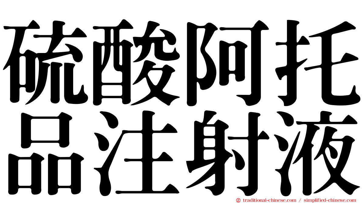 硫酸阿托品注射液
