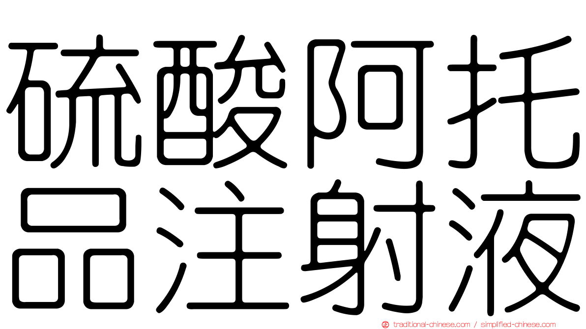 硫酸阿托品注射液