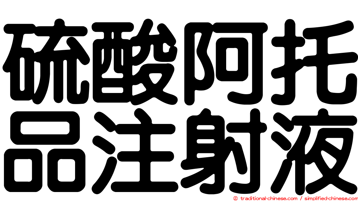 硫酸阿托品注射液