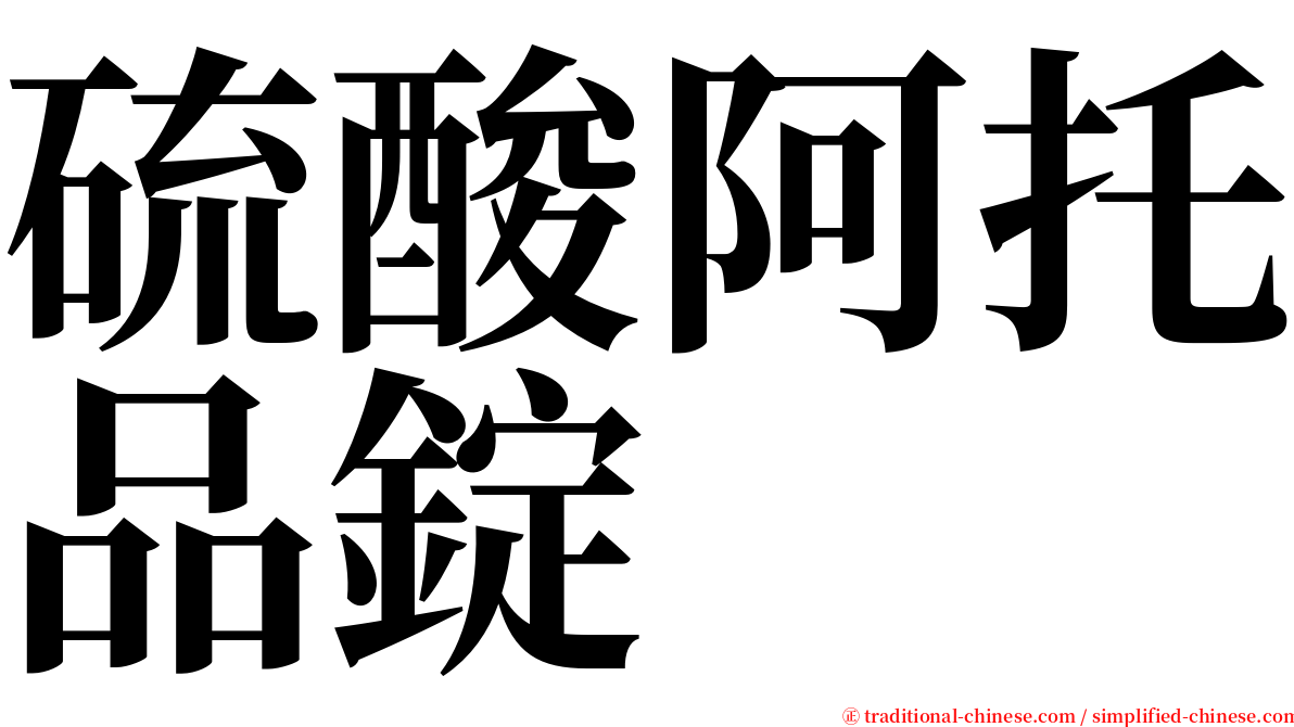 硫酸阿托品錠 serif font