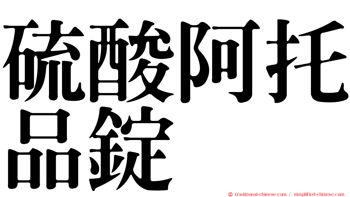 硫酸阿托品錠