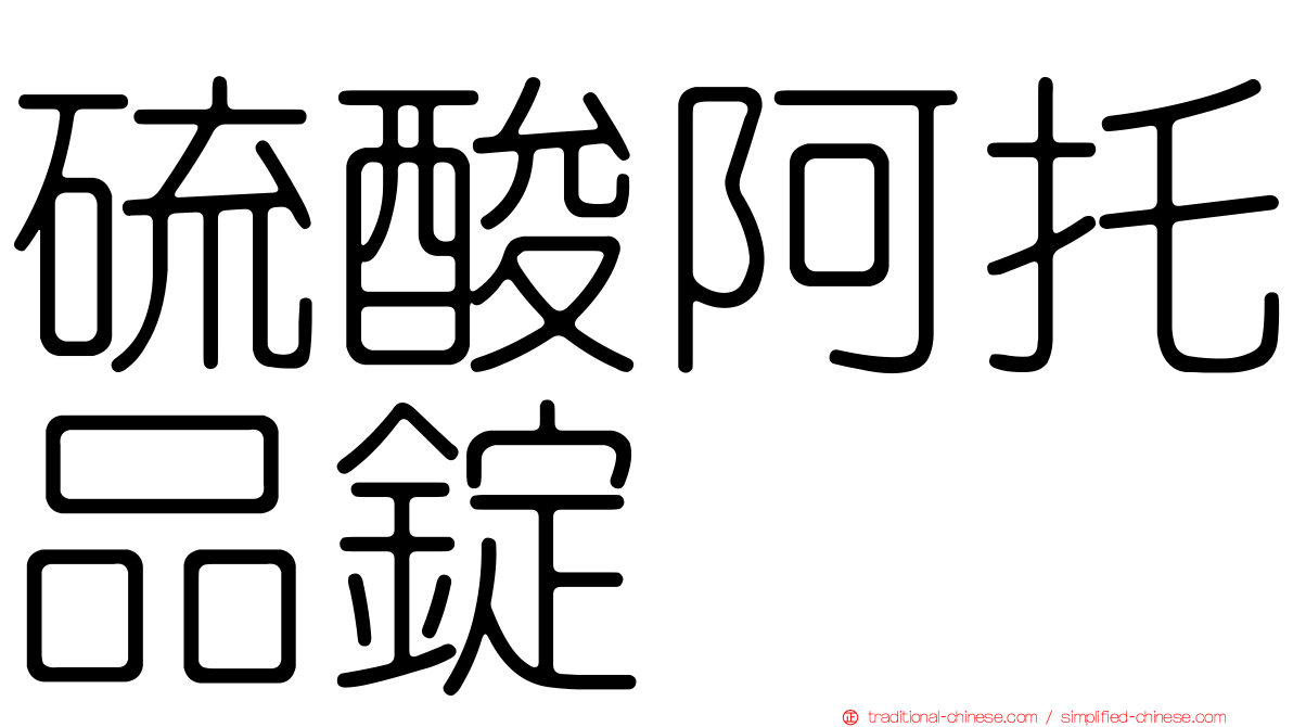 硫酸阿托品錠