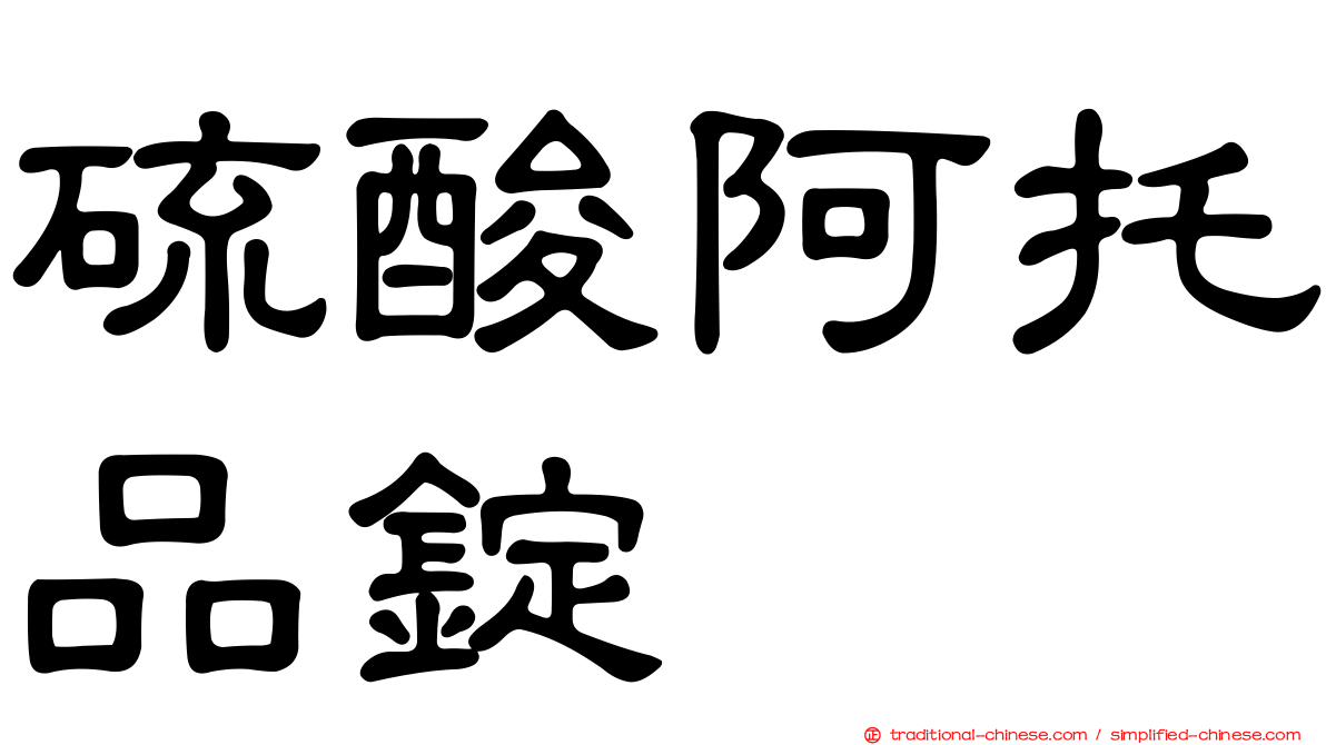 硫酸阿托品錠