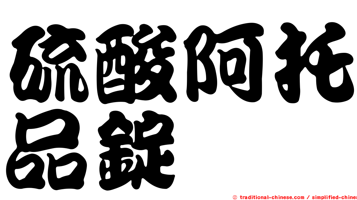 硫酸阿托品錠