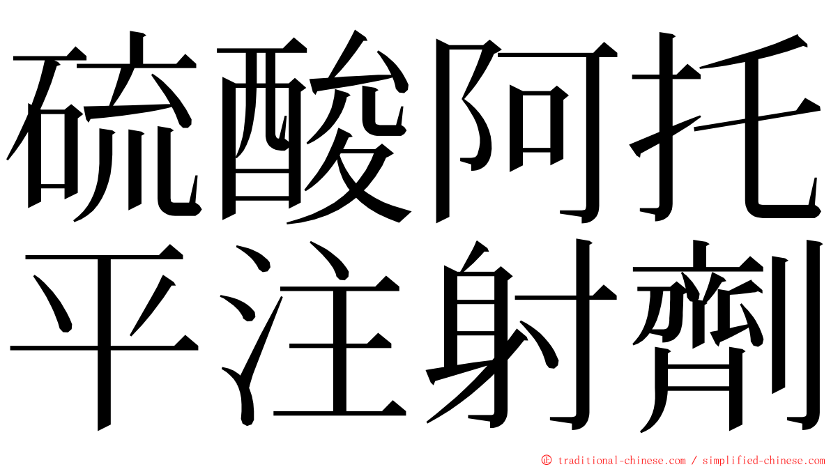 硫酸阿托平注射劑 ming font