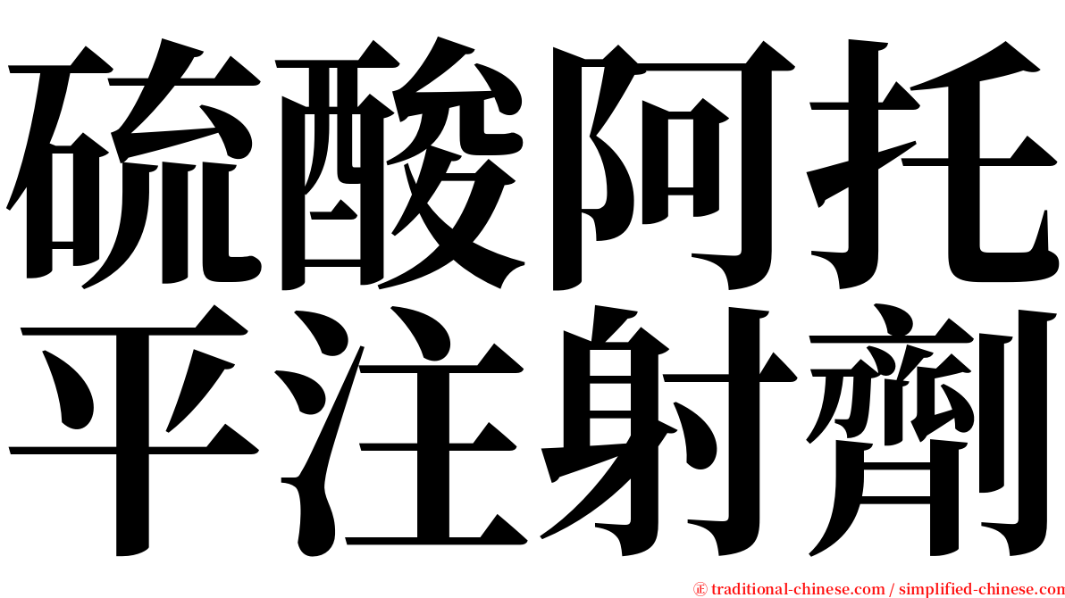 硫酸阿托平注射劑 serif font