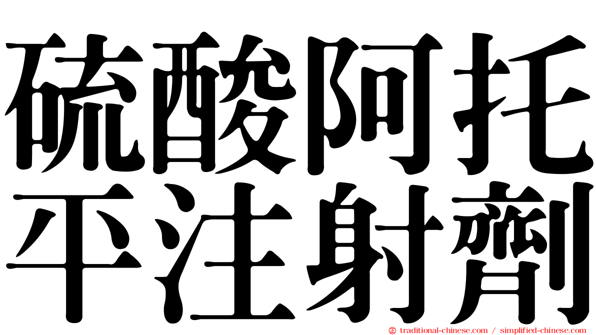 硫酸阿托平注射劑