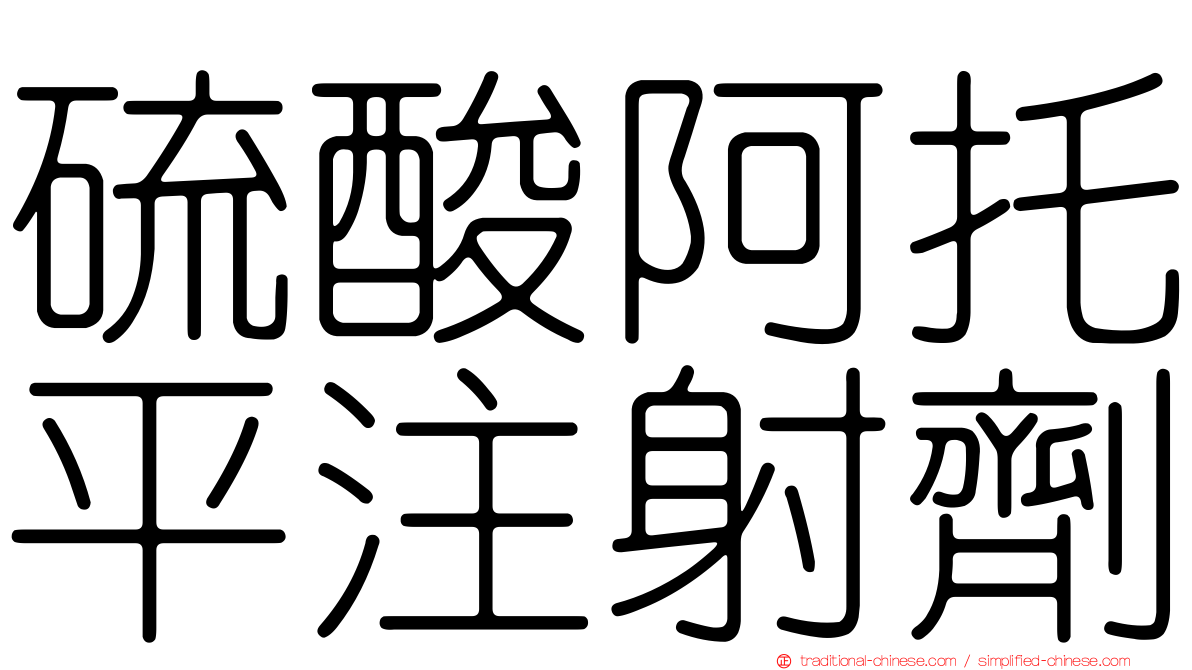 硫酸阿托平注射劑