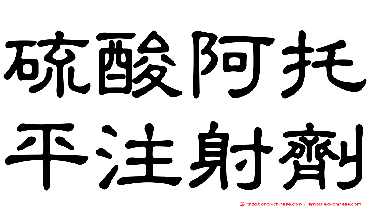 硫酸阿托平注射劑