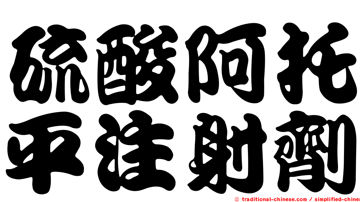 硫酸阿托平注射劑