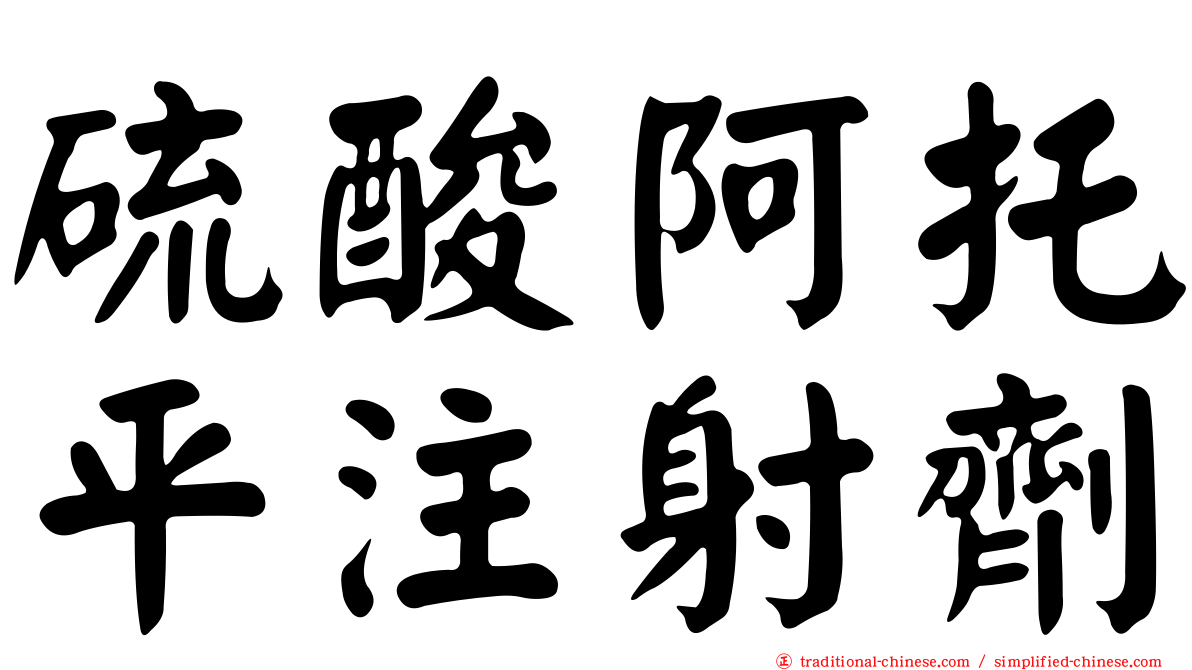 硫酸阿托平注射劑