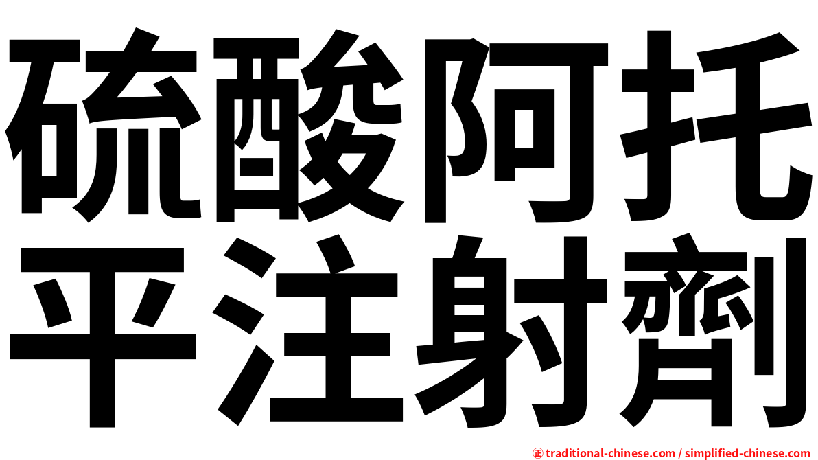 硫酸阿托平注射劑