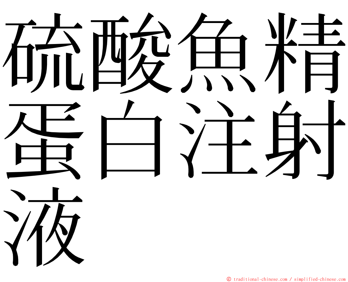 硫酸魚精蛋白注射液 ming font