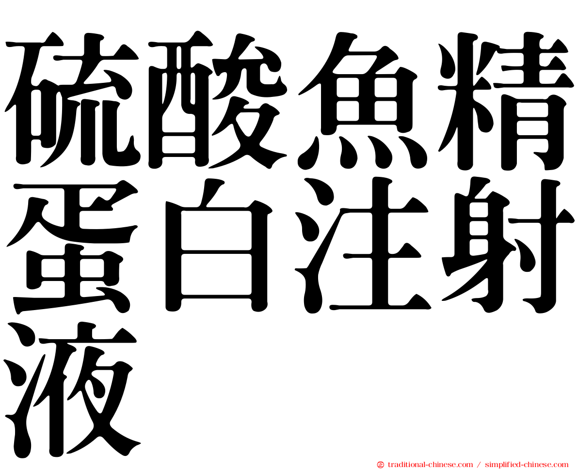 硫酸魚精蛋白注射液
