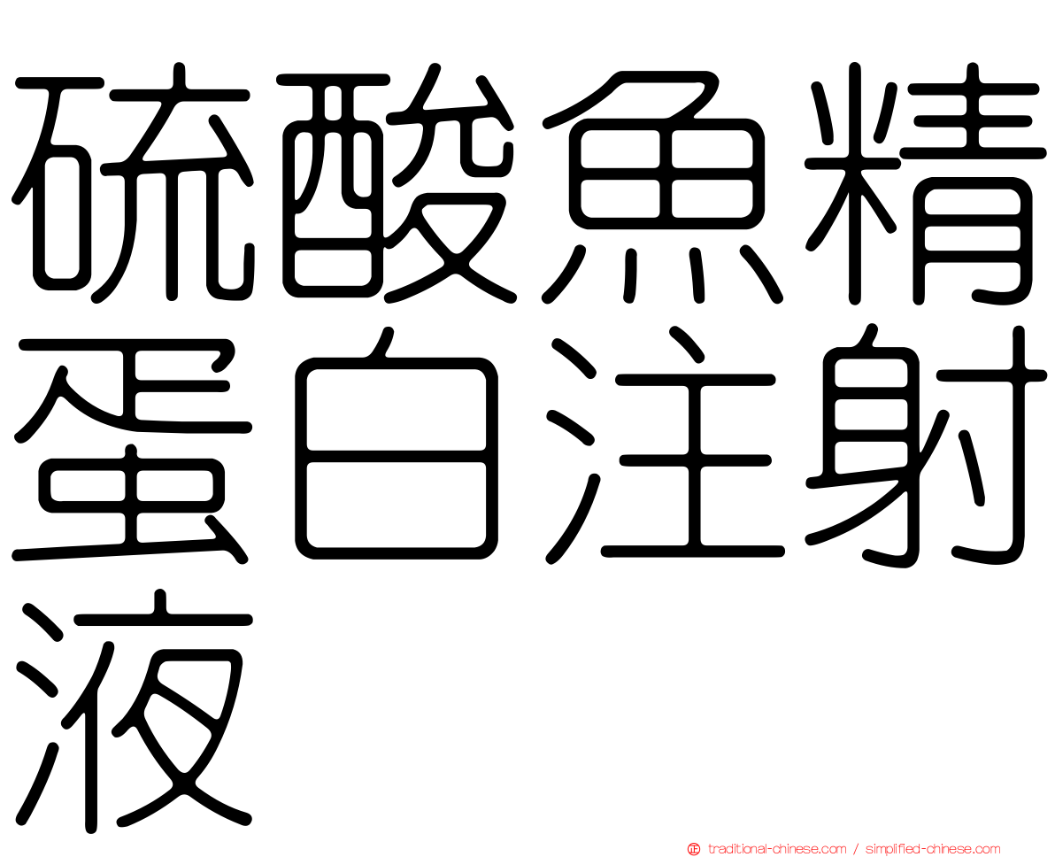 硫酸魚精蛋白注射液