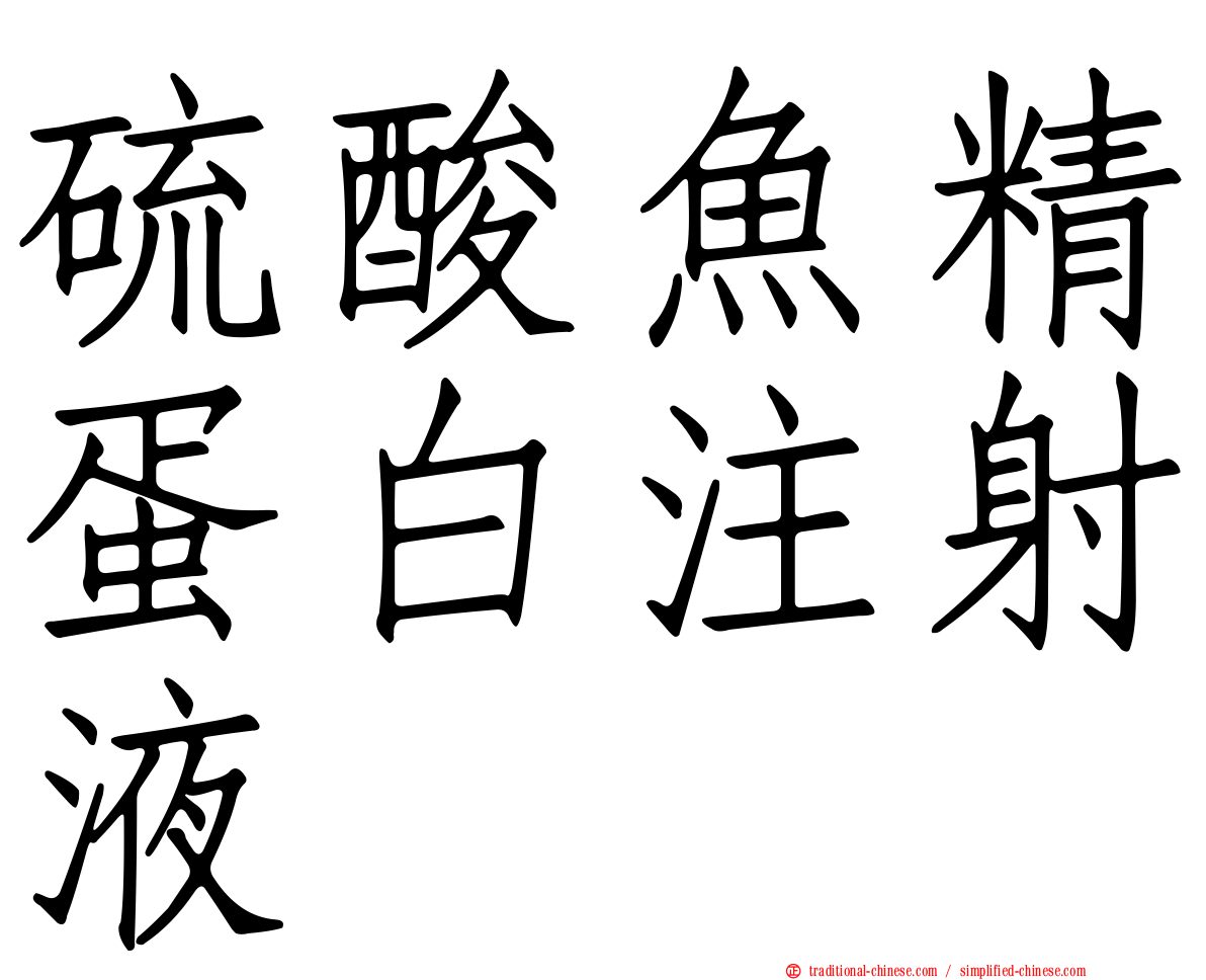 硫酸魚精蛋白注射液