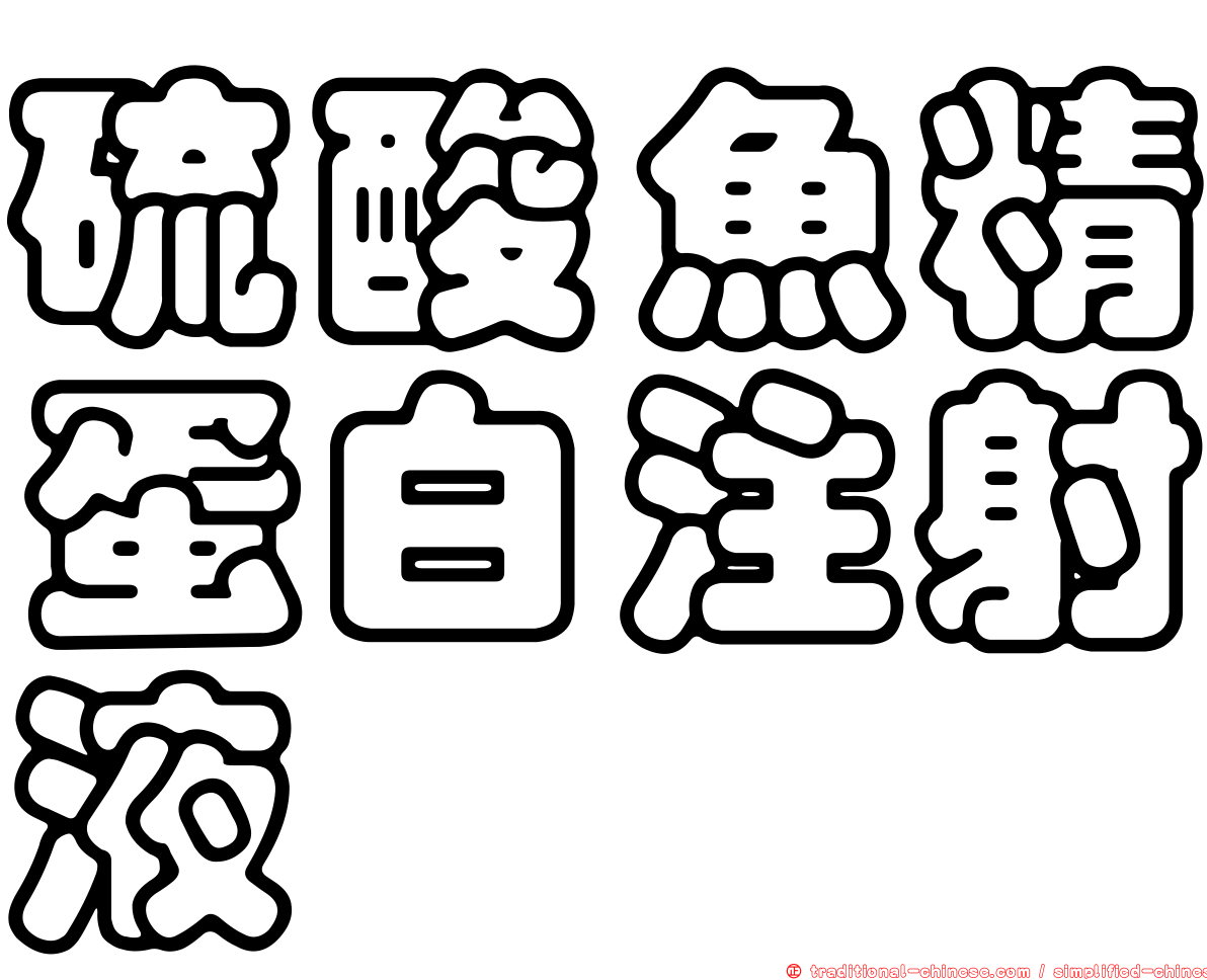硫酸魚精蛋白注射液