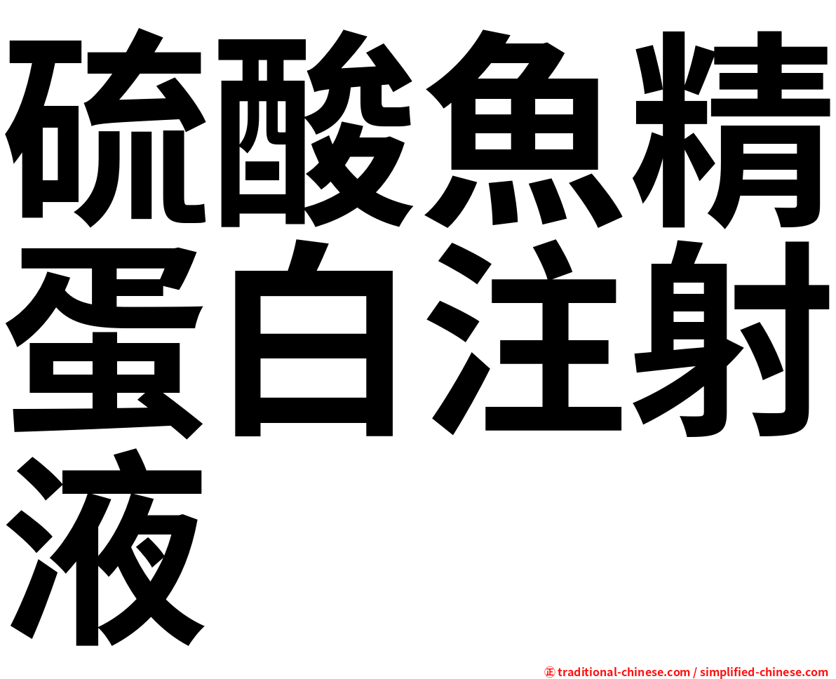硫酸魚精蛋白注射液