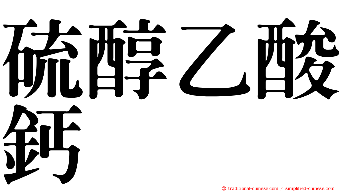 硫醇乙酸鈣