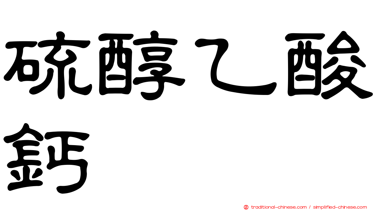 硫醇乙酸鈣