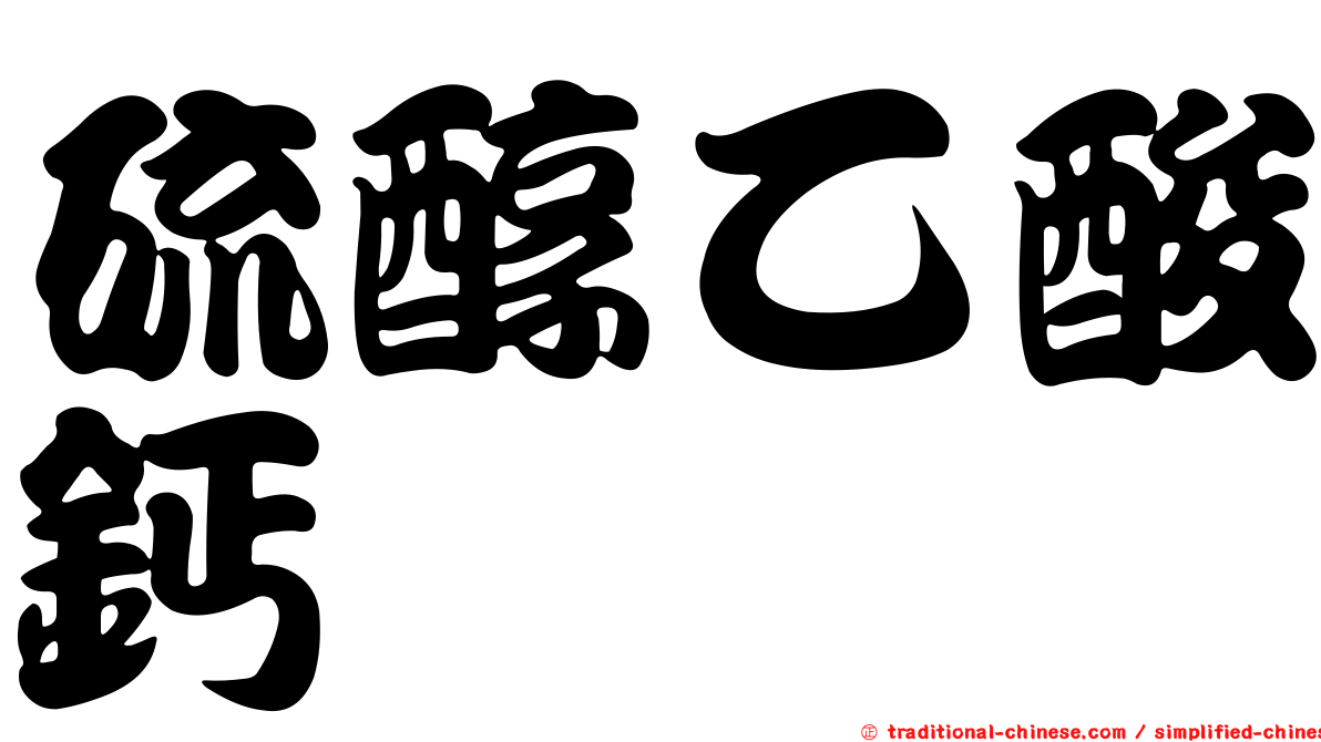 硫醇乙酸鈣