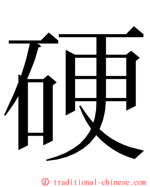 硬 ming font