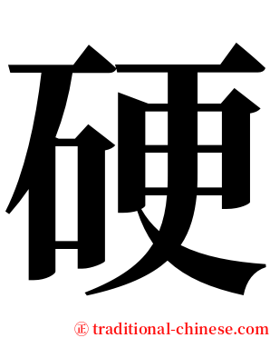 硬 serif font