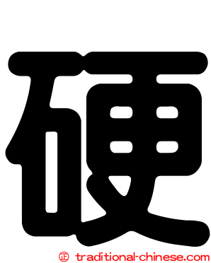 硬