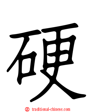 硬