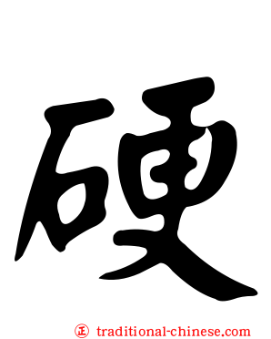 硬