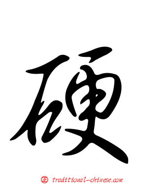 硬