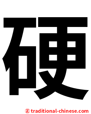 硬