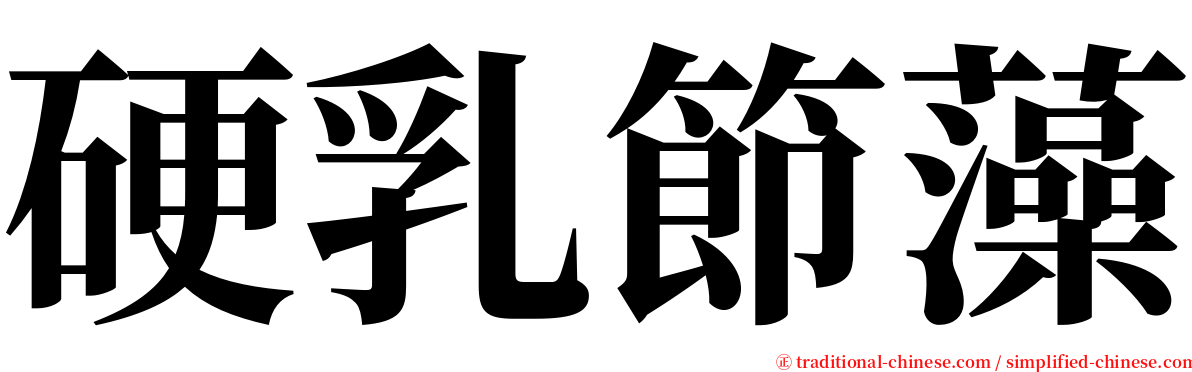 硬乳節藻 serif font