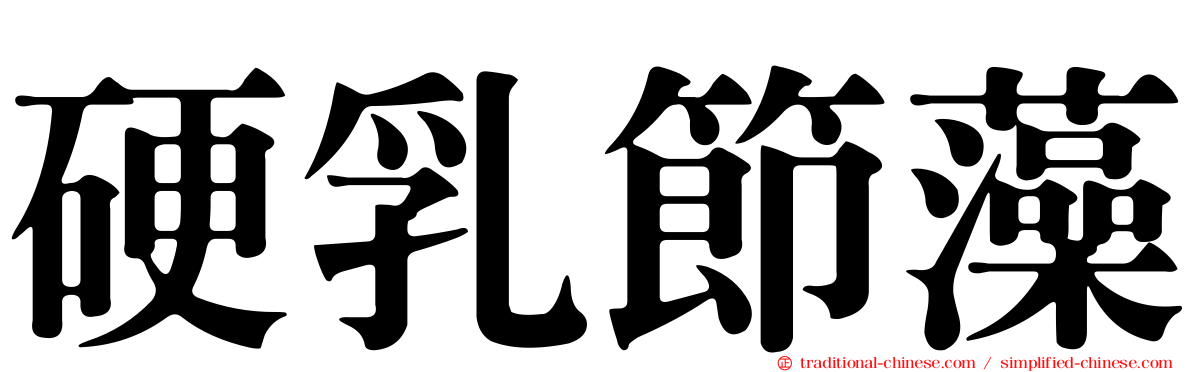 硬乳節藻