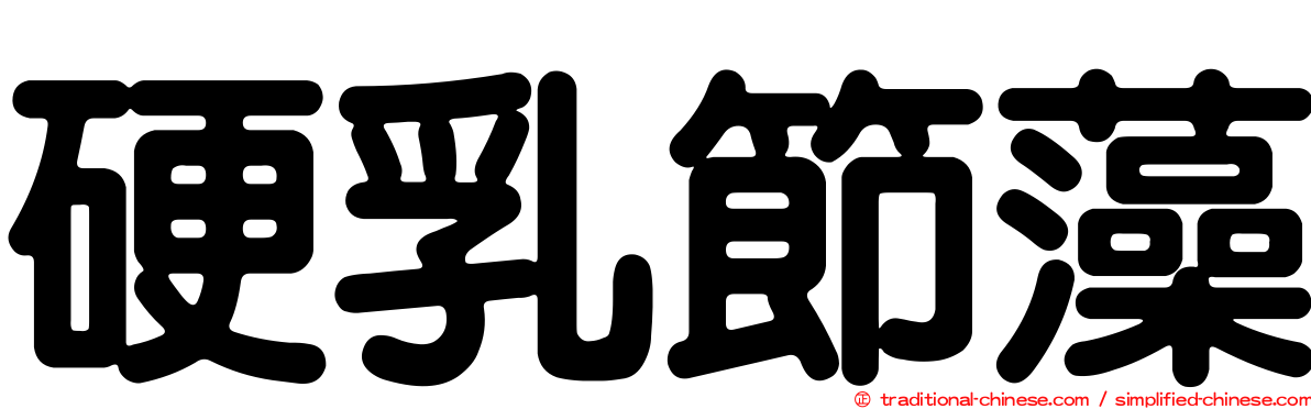 硬乳節藻