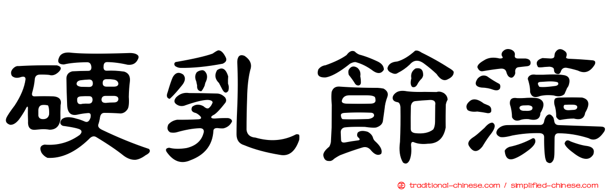 硬乳節藻