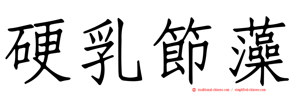 硬乳節藻