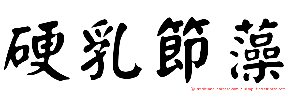 硬乳節藻