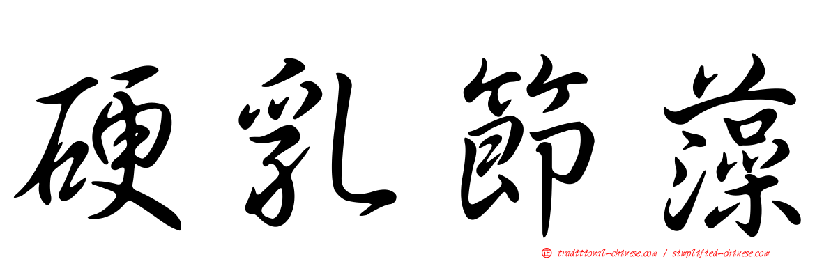 硬乳節藻
