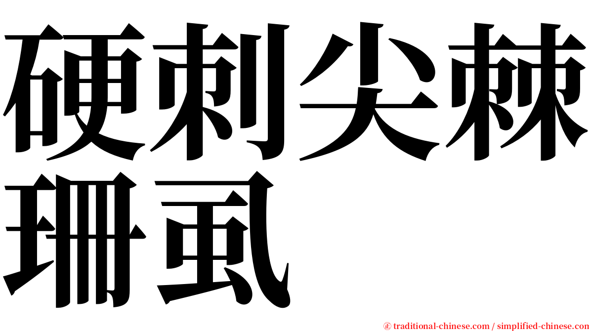 硬刺尖棘珊虱 serif font