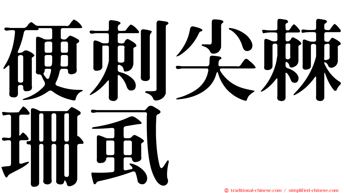 硬刺尖棘珊虱