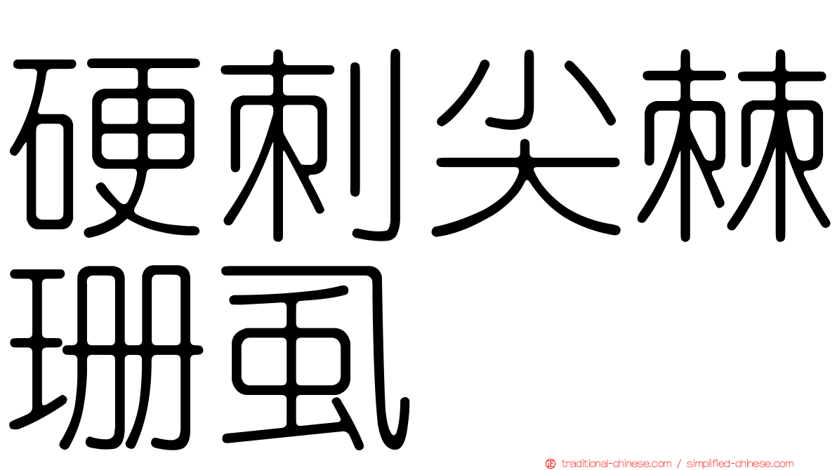 硬刺尖棘珊虱