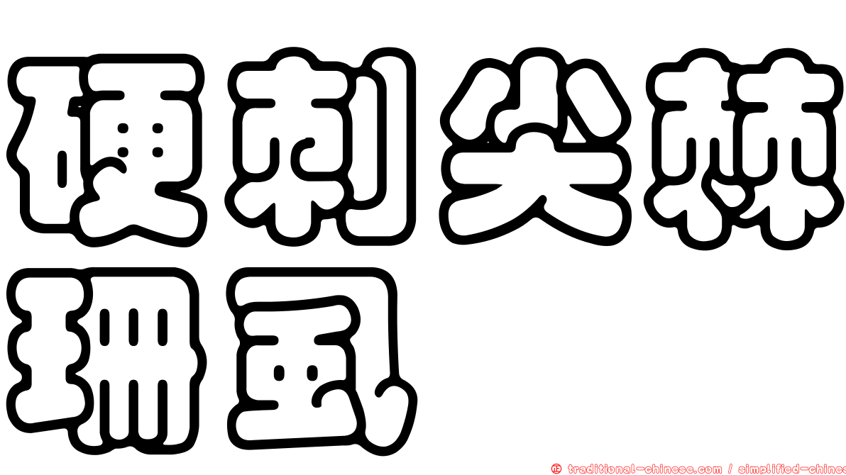 硬刺尖棘珊虱