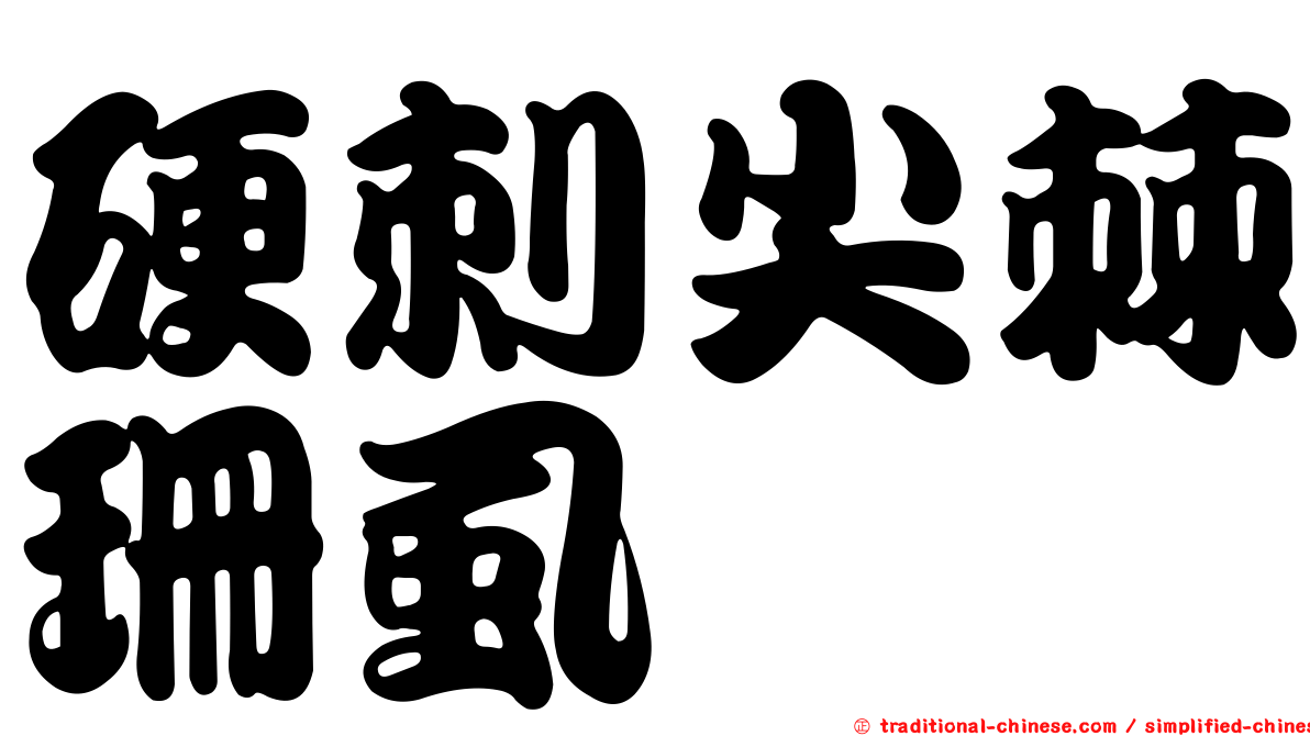 硬刺尖棘珊虱