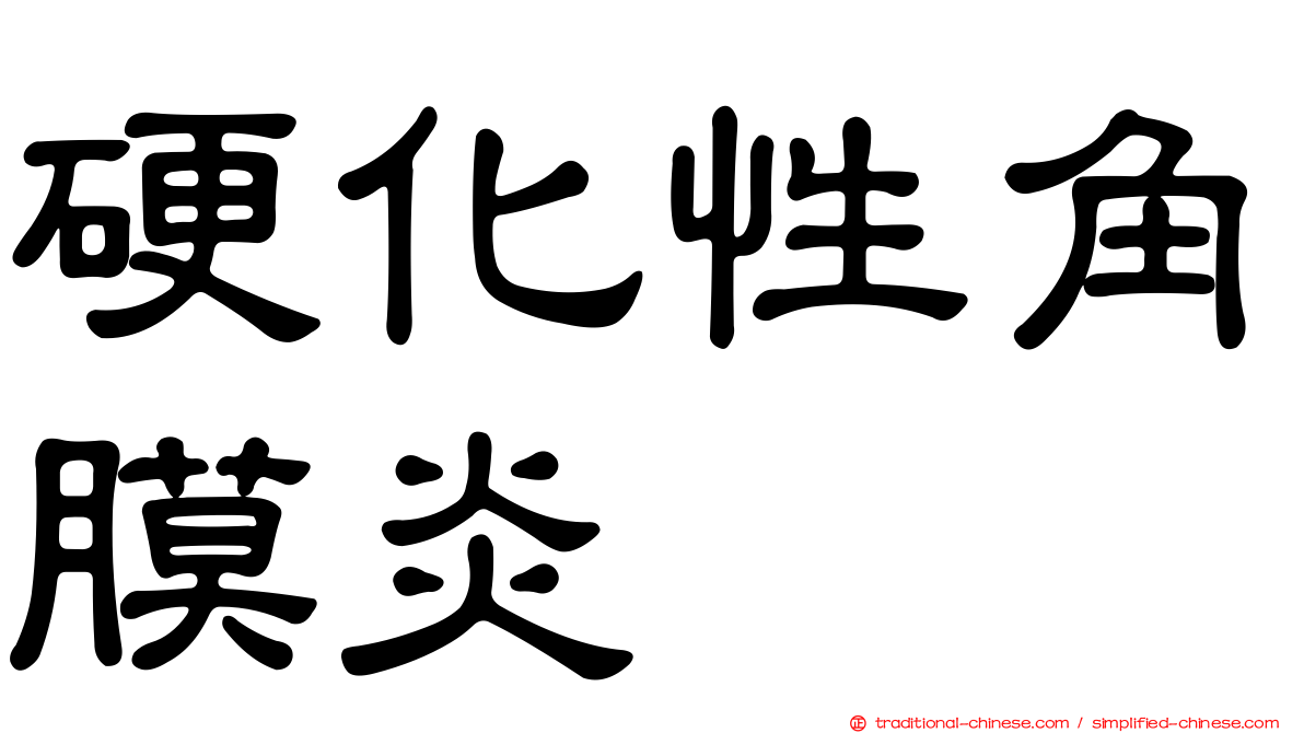 硬化性角膜炎