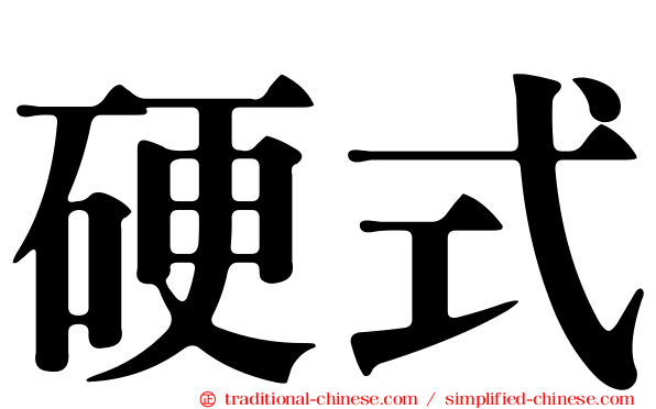 硬式