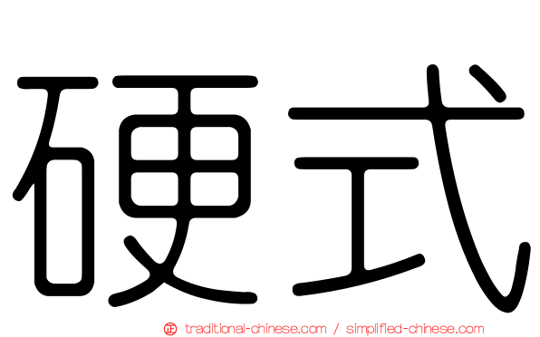 硬式