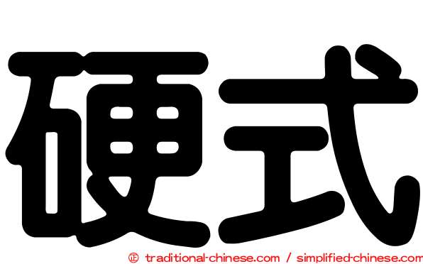 硬式
